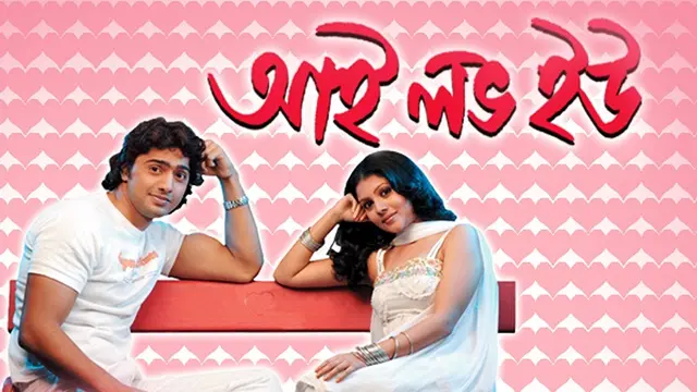 I Love You (2007) | Bangla Movie | Web-DL