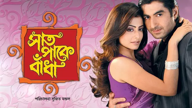Saat Pake Bandha (2009) | Bangla Movie | Web-DL