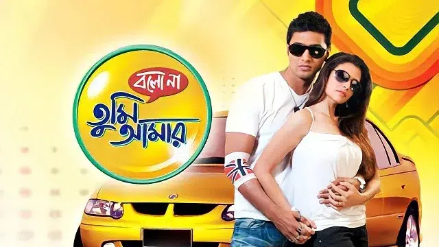 Bolo Na Tumi Amar (2010) | Bangla Movie | Web-DL
