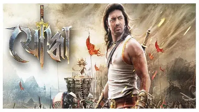 Yoddha (2014) | Bangla Movie | Web-DL