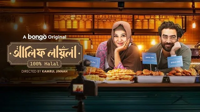 Alif Layla 100% Halal (2025) | Bangla Natok | Bongo