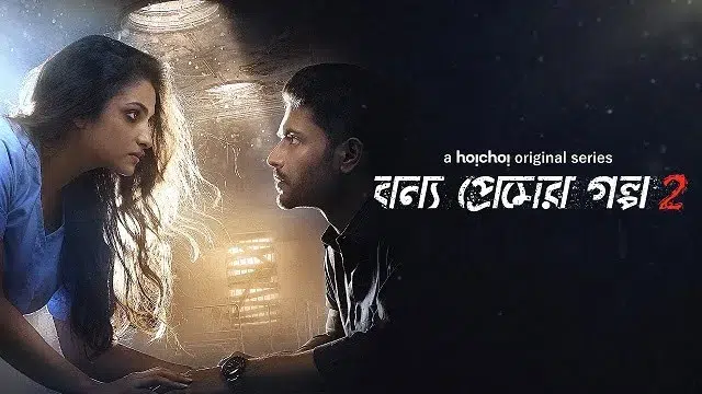 Bonyo Premer Golpo 2 (2020) | Bangla Web Series | Hoichoi