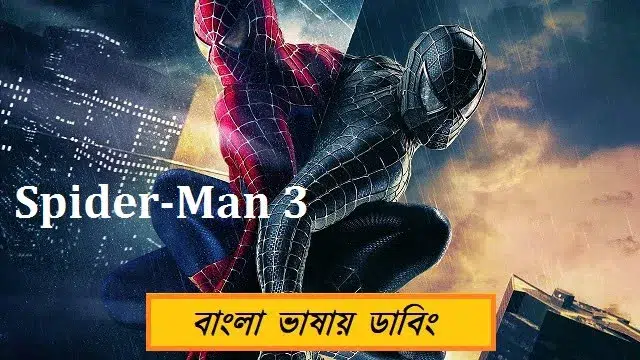 Spider Man 3 (2007) | Bangla Dubbed Movie | Hotstar