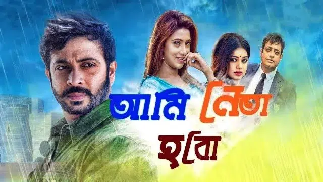 Ami Neta Hobo (2018) | Bangla Movie | Web-DL