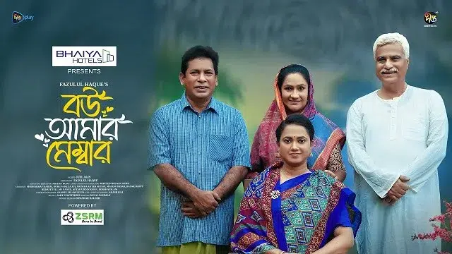Bou Amar Member (2025) | Bangla Natok | Deepto PLay