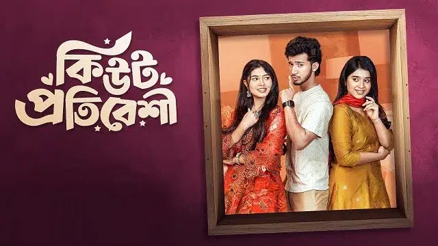 Cute Protibeshi (2025) | Bangla Natok | Bongo