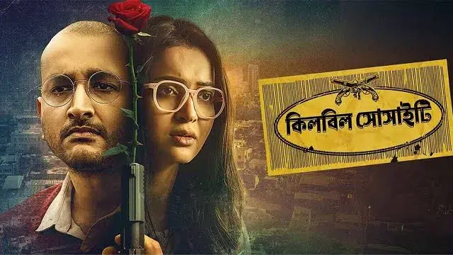Killbill Society (2025) | Bangla Movie