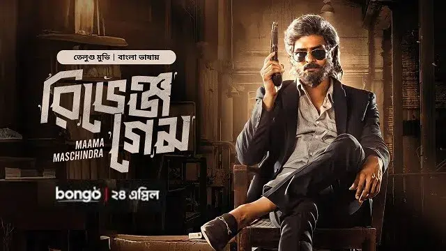 Maama Maschindra – Revenge Game (2025) | Bangla Dubbed Movie | Bongo Web-DL