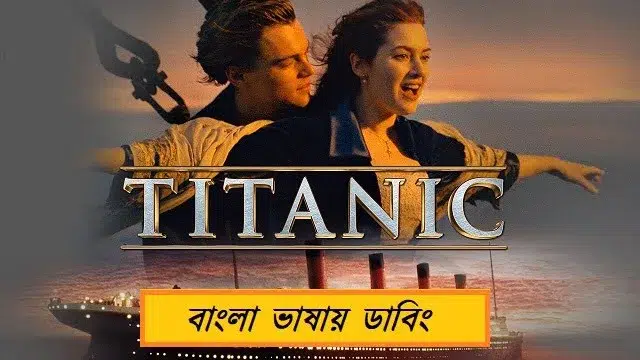 Titanic (2018) | Bangla Dubbing Movie