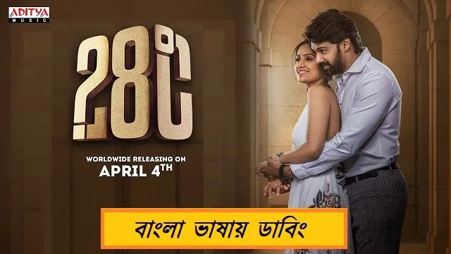 28 Degree Celsius (2025) | Bangla Dubbed Movie | Web-DL