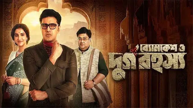 Byomkesh O Durgo Rahasya (2023) | Bangla Movie | HDCAM