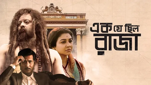 Ek Je Chhilo Raja (2018) | Bangla Movie | Hoichoi | Web-DL