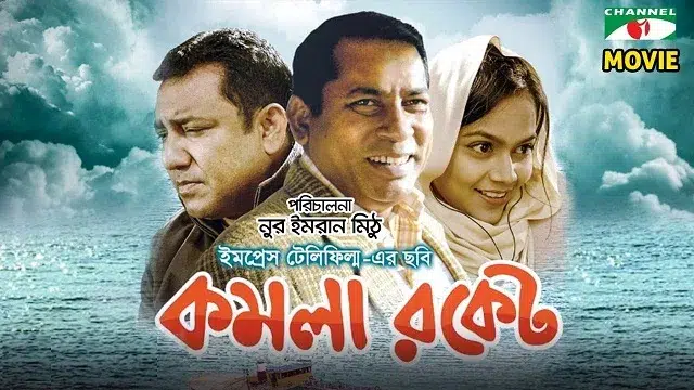 Komola Rocket (2018) | Bangla Movie | Web-DL