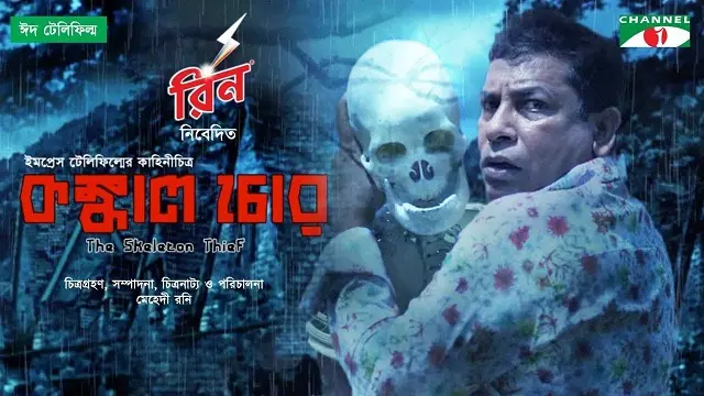 Konkal Chor (2021) | Bangla Telefilm | Web-DL