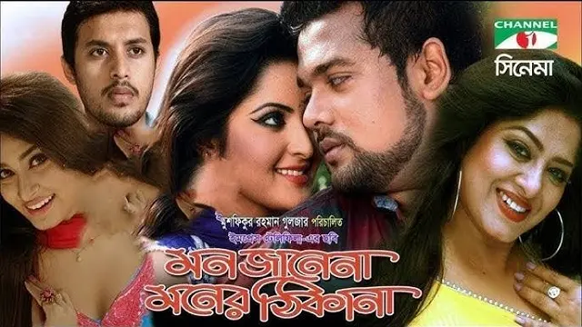 Mon Jane Na Moner Thikana (2016) | Bangla Movie | Bongo | Web-DL
