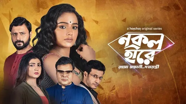 Nokol Heere (2021) | Bangla Web Series | Hoichoi | Web-DL
