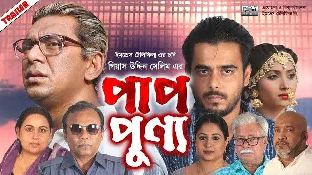 Paap Punyo (2022) | Bangla Movie | iScreen | Web-DL