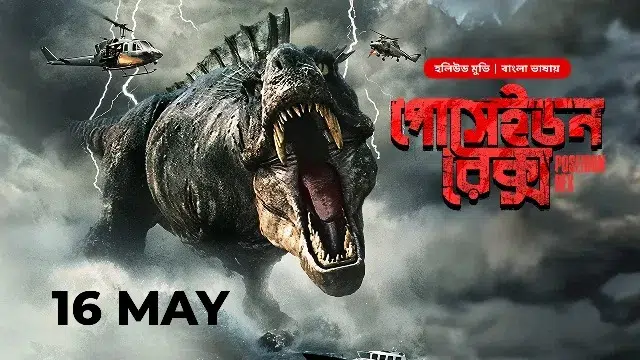 Poseidon Rex (2025) | Bangla Dubbed Movie | Bongo | Web-DL