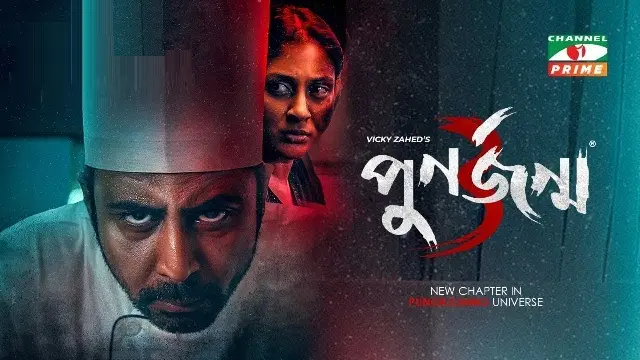 Punorjonmo 3 (2022) | Bangla Natok | Web-DL