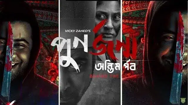 Punorjonmo Antim Porbo (2023) | Bangla Web Series | Web-Rip