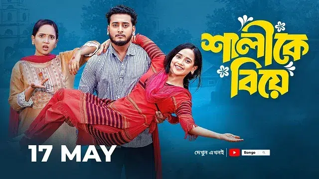 Shalike Biye (2025) | Bangla Natok | Bongo | Web-DL