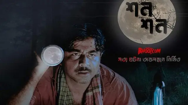 Shon Shon (2022) | Bangla Short Film | Binge | Web-DL