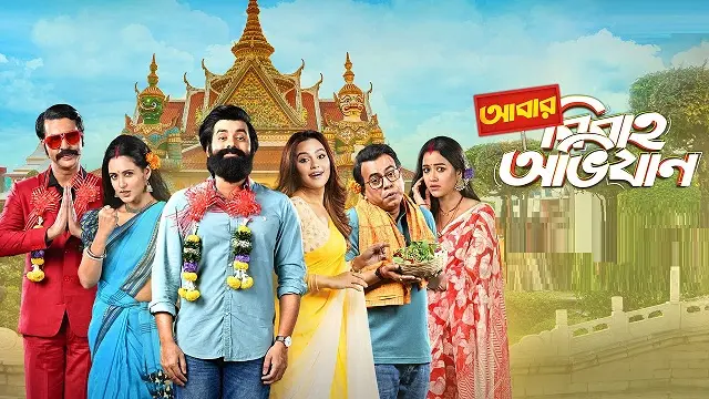 Abar Bibaho Obhijaan (2023) | Bangla Movie | Hoichoi | Web-DL