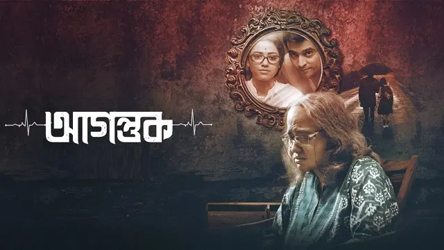 Agantuk (2022) | Bangla Movie | Zee5 | Web-DL