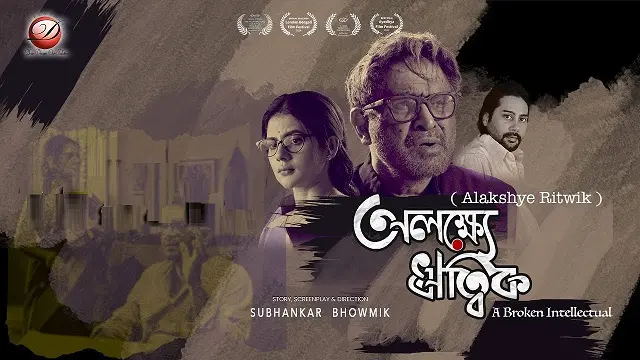 Alakshye Ritwik (2025) | Bangla Movie | HDTC
