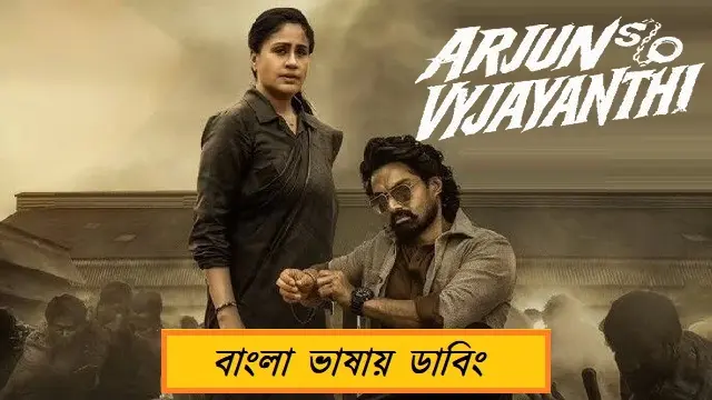 Arjun Son of Vyjayanthi (2025) | Bangla Dubbed Movie | Web-DL