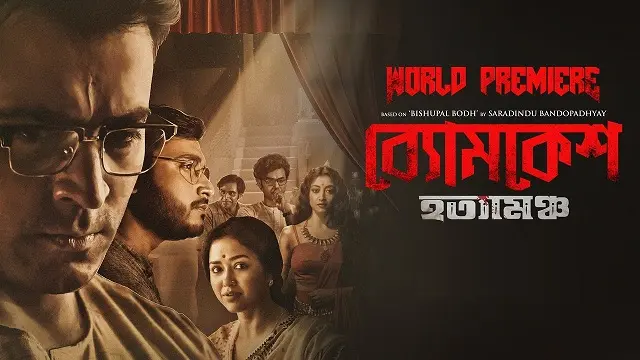 Byomkesh Hatyamancha (2022) | Bangla Movie | Hoichoi | Web-DL