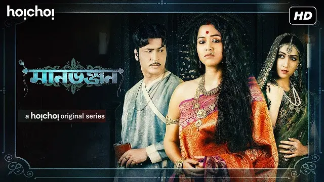 Manbhanjan (2019) | Bangla Web Series | Hoichoi | Web-DL