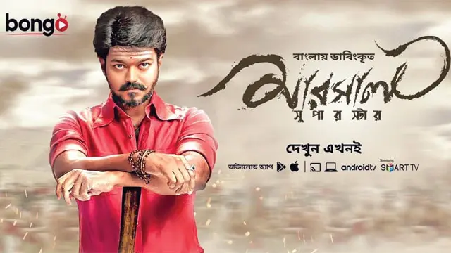 Mersal: Superstar (2017) | Bangla Dubbed Movie | Bongo | Web-DL