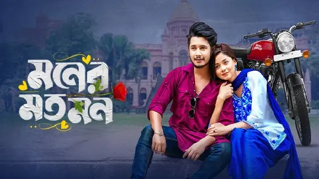 Moner Moto Mon (2025) | Bangla Natok | Bongo | Web-DL