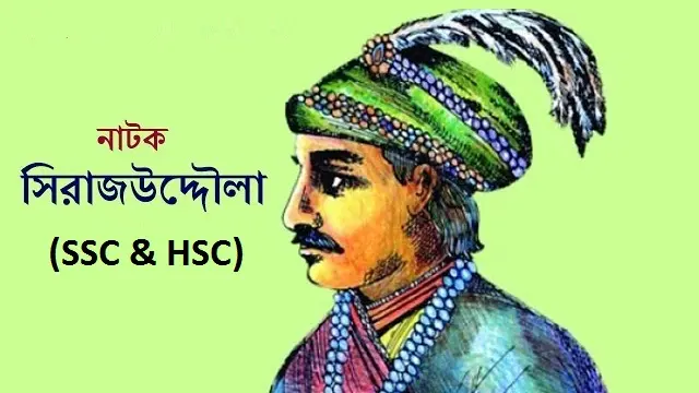 Sirajuddaula (SSC & HSC) | Bangla Natok | Web-Rip