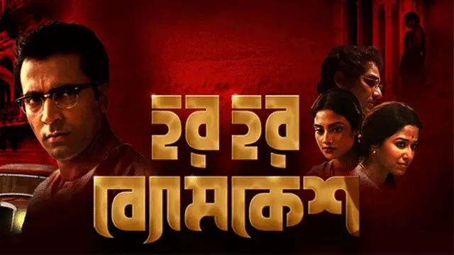 Har Har Byomkesh (2015) | Bangla Movie | Web-DL