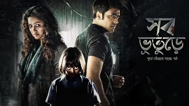 Shob Bhooturey (2017) | Bangla Movie | Hoichoi | Web-DL