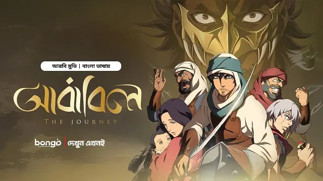 The Journey – Ababil (2025) | Bangla Dubbed Movie | Bongo | Web-DL