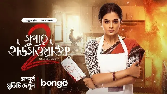 Bhamakalapam 2 – Super Housewife 2 (2025) | Bangla Dubbed Movie | Bongo | Web-DL