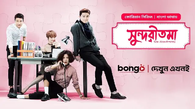 Shundoritoma (E01 – E25) (2025) | Bangla Dubbed TV Series | Bongo | Web-DL