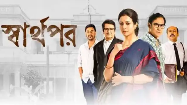 Sharthopor (2025) | Bangla Movie | HDTC