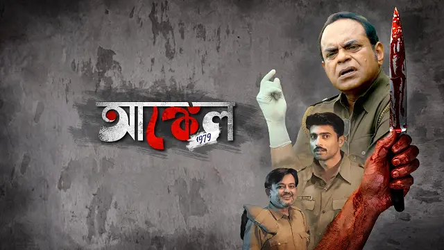 Uncle 1979 (2025) | Bangla Web Series | Darshoo | Web-DL