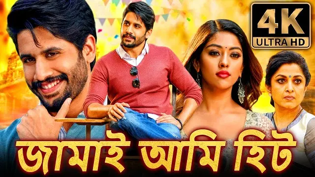 Jamai Ami Hit (2018) | Bangla Dubbed Movie | Web-DL