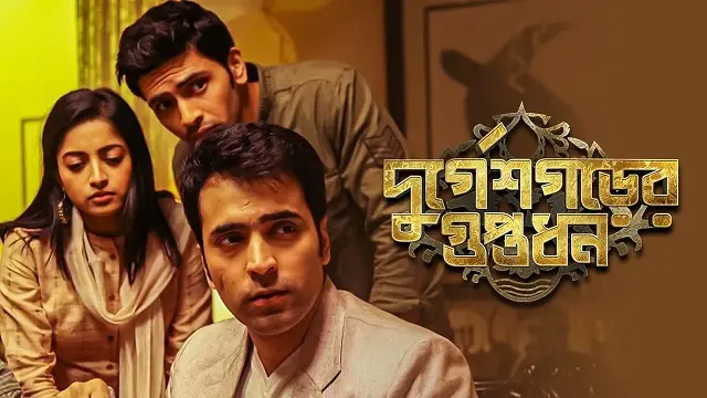 Durgeshgorer Guptodhon (2019) | Bangla Movie | Hoichoi | Web-DL