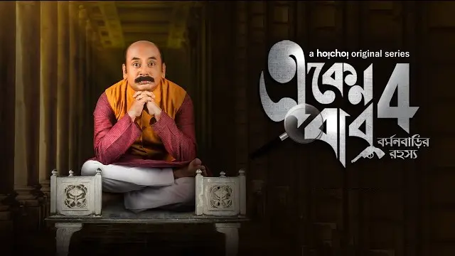 Burman Barir Rahasya – Eken Babu Season 4 (2020) | Bangla Web Series | Hoichoi | Web-DL