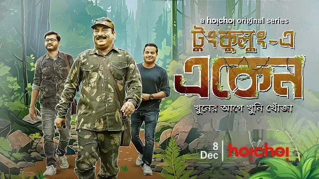 Tungkulung E Eken – Eken Babu Season 7 (2023) | Bangla Web Series | Hoichoi | Web-DL