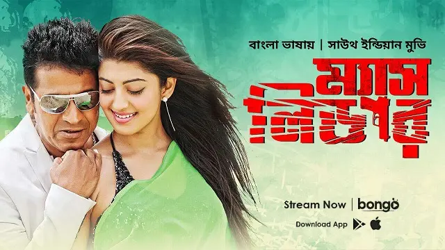 Mass Leader (2017) | Bangla Dubbed Movie | Web-DL