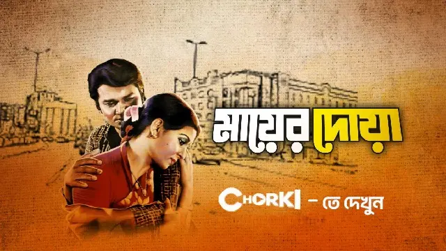 Mayer Doa (1990) | Bangla Movie | Chorki | Web-Rip