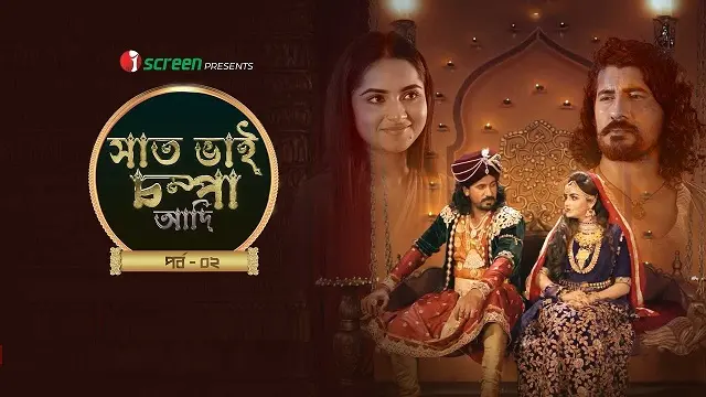 Saat Bhai Champa Adi Part 2 (2025) | Bangla Movie | iScreen | Web-DL