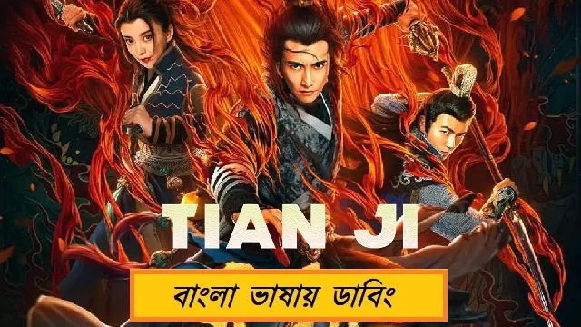 Tian ji (2019) | Bangla Dubbed Movie | Web-DL